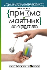 Призма и маятник. Десять самых красивых экспериментов в истории науки