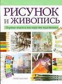 Рисунок и живопись. Первые шаги к мастерству художника - 0