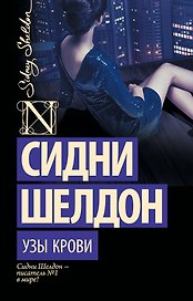 Узы крови : роман
