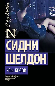 Узы крови : роман