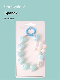 Брелок Сердечки и цветы перламутровые (ПВХ) (12 см)