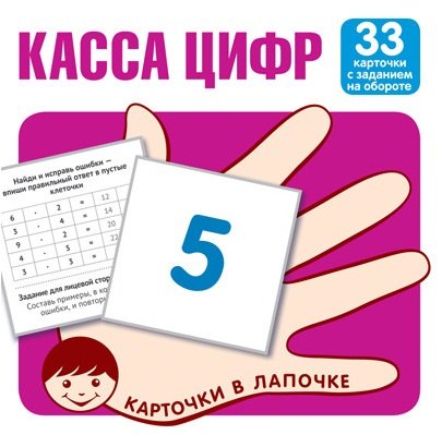 

Касса цифр. 33 карточки с текстом на обороте