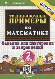 Тренировочные примеры по математике. 2 класс. Задания для повторения и закрепления