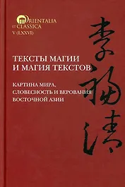 Тексты магии и магия текстов. Картина мира, словесность и верования Восточной Азии