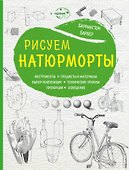 Рисуем натюрморты (нов. оф) - 0