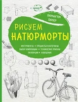 Рисуем натюрморты (нов. оф)