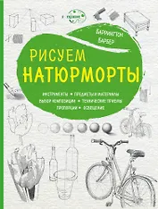 Рисуем натюрморты (нов. оф)