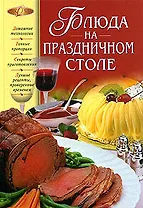 Блюда на праздничном столе