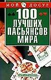 100 лучших пасьянсов мира