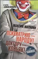 Психиатрию - народу! Доктору - коньяк!