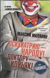 Психиатрию - народу! Доктору - коньяк!