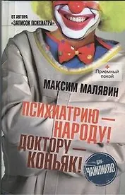 Психиатрию - народу! Доктору - коньяк!