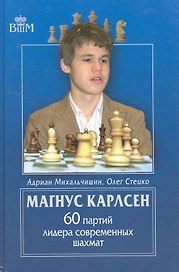 Магнус Карлсен. 60 партий лидера современных шахмат.
