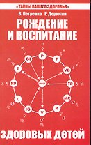 Рождение и воспитание здоровых детей. 5-е изд.
