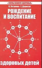 Рождение и воспитание здоровых детей. 5-е изд.
