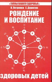 Рождение и воспитание здоровых детей. 5-е изд.