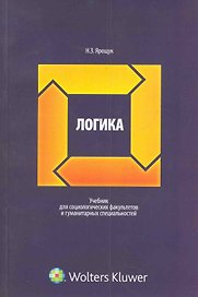 Логика: учебник для социологических факультетов и гуманитарных специальностей / (мягк). Ярощук Н. (КноРус)