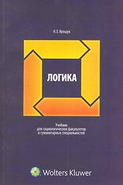 Логика: учебник для социологических факультетов и гуманитарных специальностей / (мягк). Ярощук Н. (КноРус)