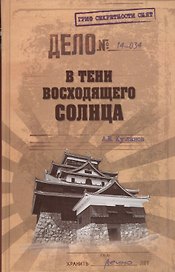 В тени Восходящего солнца (12+)