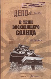В тени Восходящего солнца (12+)