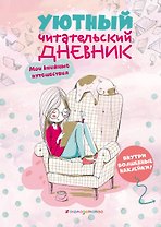 Уютный читательский дневник. Мои книжные путешествия