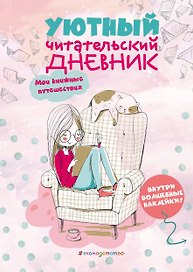 Уютный читательский дневник. Мои книжные путешествия