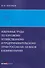 Избранные труды по торговому, хозяйственному и предпринимательскому праву России XIX–XX веков в комментариях - 0