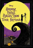 Кошмар перед Рождеством Тима Бертона