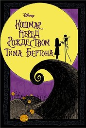 Кошмар перед Рождеством Тима Бертона