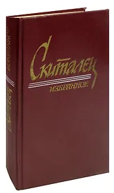 Скиталец. Избранное