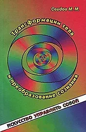 Трансформация тела и преобразование сознания
