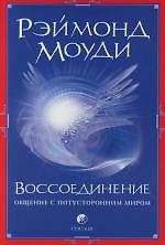 Воссоединение: Общение с потусторонним миром
