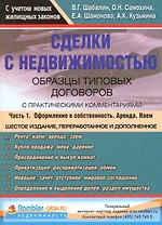 Сделки с недвижимостью Образцы тип. договоров... т.1/2тт (6 изд) (м)