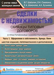 Сделки с недвижимостью Образцы тип. договоров... т.1/2тт (6 изд) (м)