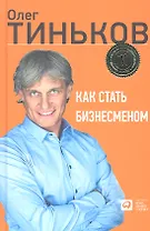 Как стать бизнесменом