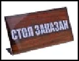 табличка на стол "Стол заказан" 15*8,5см пластик 474599