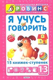 Я учусь говорить. 15 книжек - ступенек ( от 1 до 3 лет)