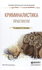 Криминалистика. Практикум