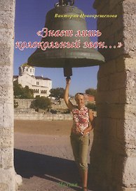 Знает лишь колокольный звон… Поэзия