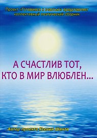А счастлив тот, кто в мир влюблен