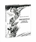 Звездопад. Повести и рассказы - 0