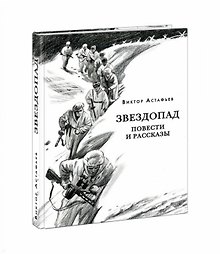Звездопад. Повести и рассказы