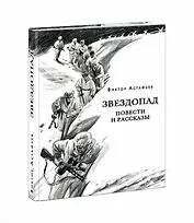 Звездопад. Повести и рассказы