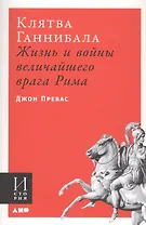 Клятва Ганнибала: Жизнь и войны величайшего врага Рима