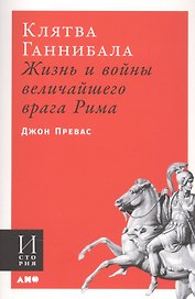 Клятва Ганнибала: Жизнь и войны величайшего врага Рима