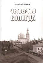 Четвертая Вологда