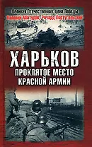 Харьков - проклятое место Красной Армии