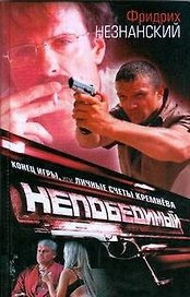 Непобедимый-2.Конец игры