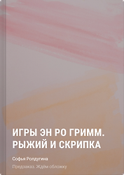 Игры Эн Ро Гримм. Рыжий и скрипка