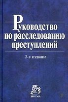 Руководство по расследованию преступлений